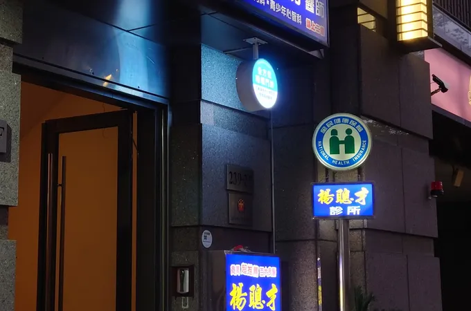 楊聰才診所 照片