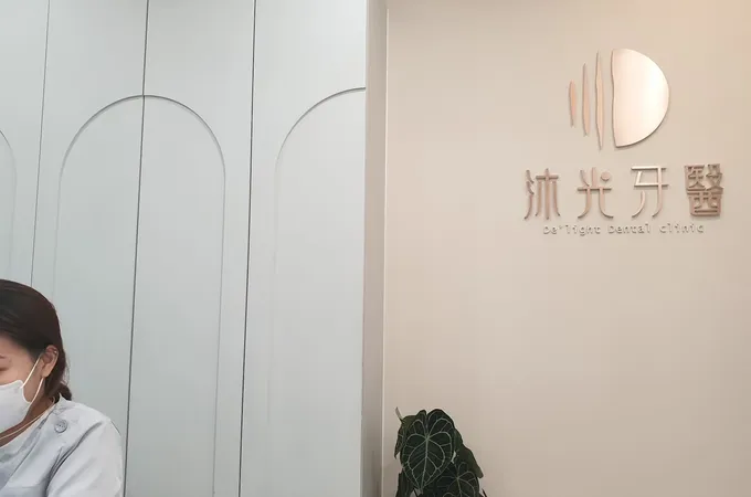 沐光牙醫診所 照片 3