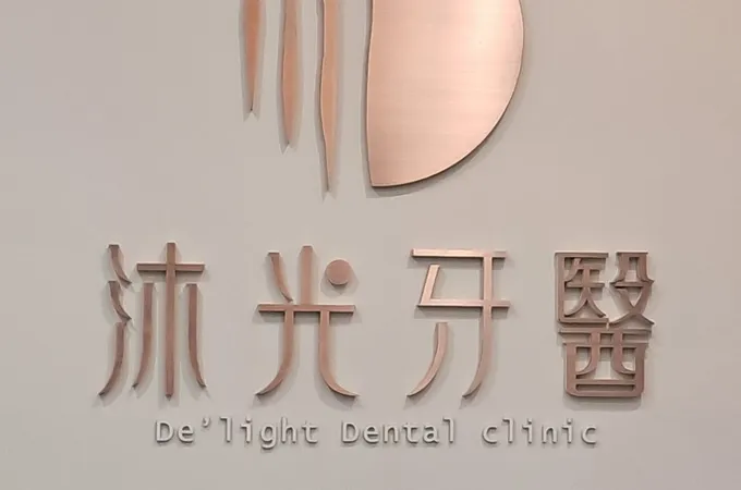 沐光牙醫診所 照片