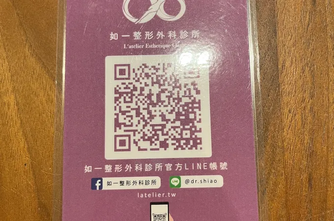 如一整形外科診所 照片
