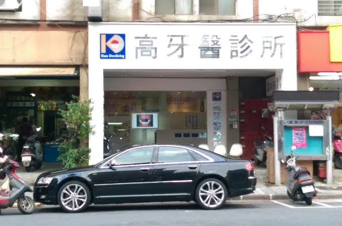 高牙醫診所 照片 6