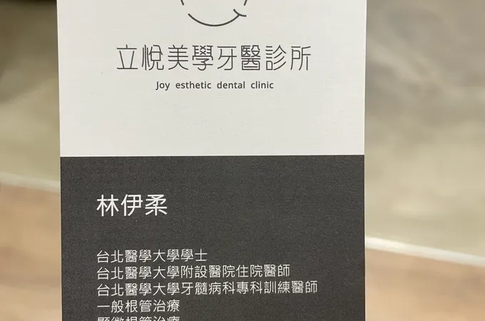 立悅美學牙醫診所 照片 6
