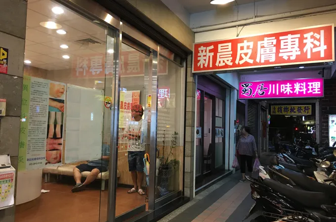 為宏皮膚科診所 照片 2