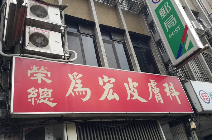 為宏皮膚科診所 照片 7