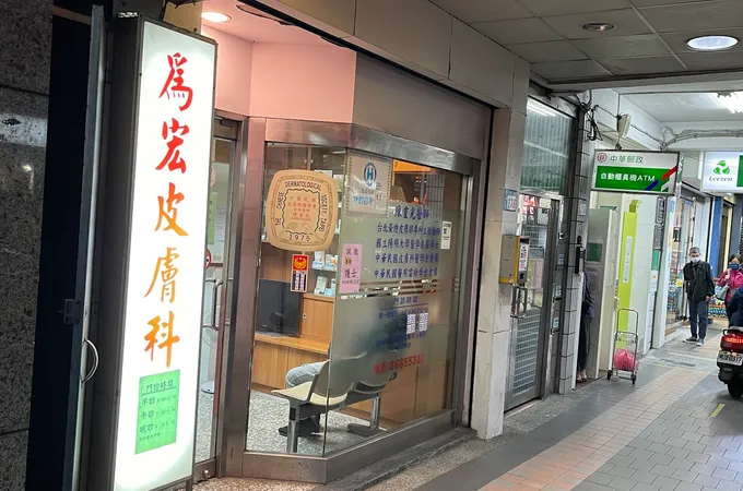 為宏皮膚科診所 照片 8