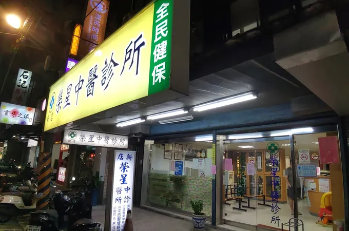 新店榮星中醫診所 照片