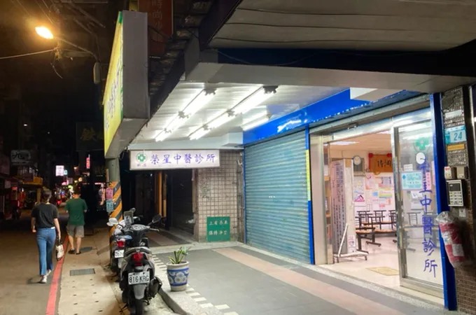 新店榮星中醫診所 照片