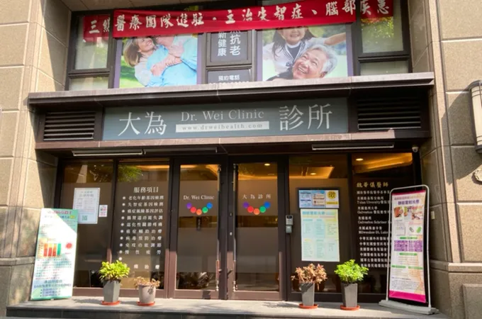 大為診所 照片 2