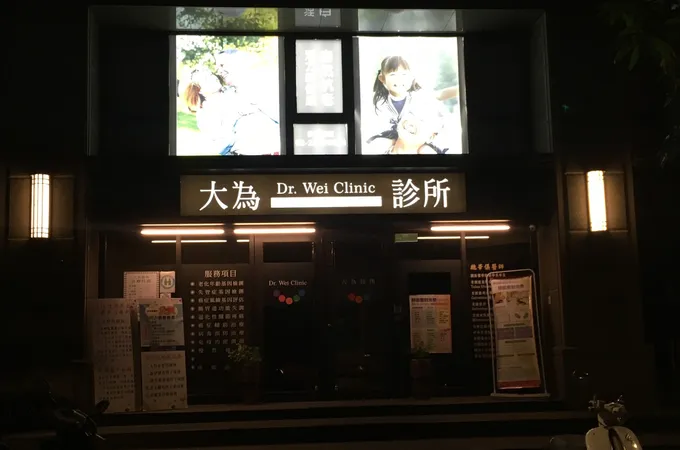 大為診所 照片 4