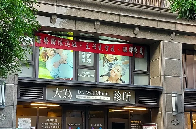 大為診所 照片 5