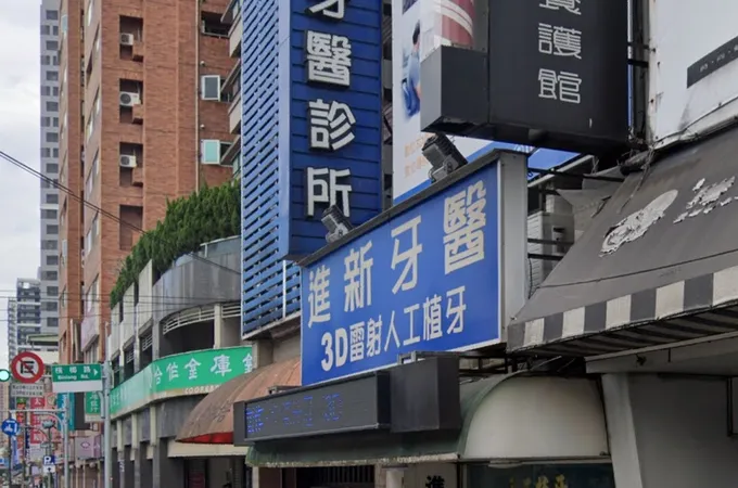 進新牙醫診所 照片 3
