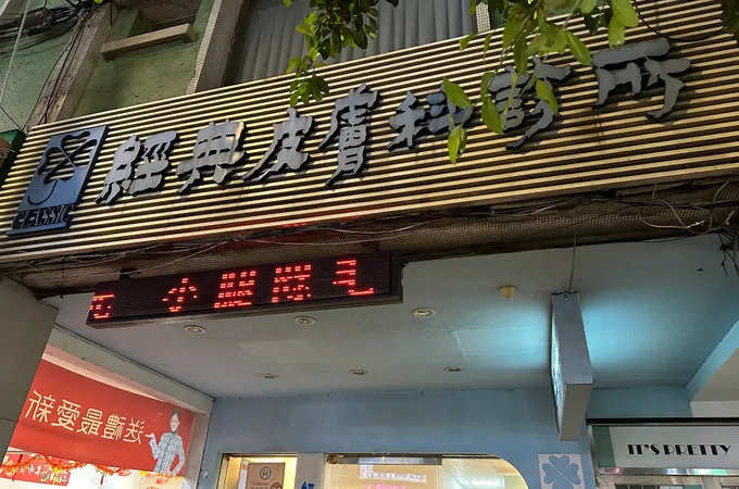 美膚皮膚專科診所 照片