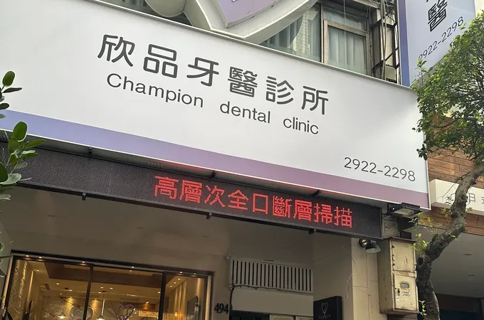 澄牙醫診所 照片 2
