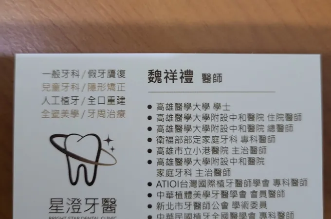 澄牙醫診所 照片 7
