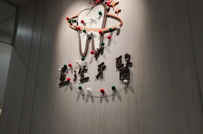 澄牙醫診所 照片 8