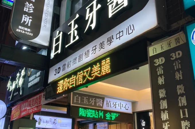 白玉牙醫診所 照片
