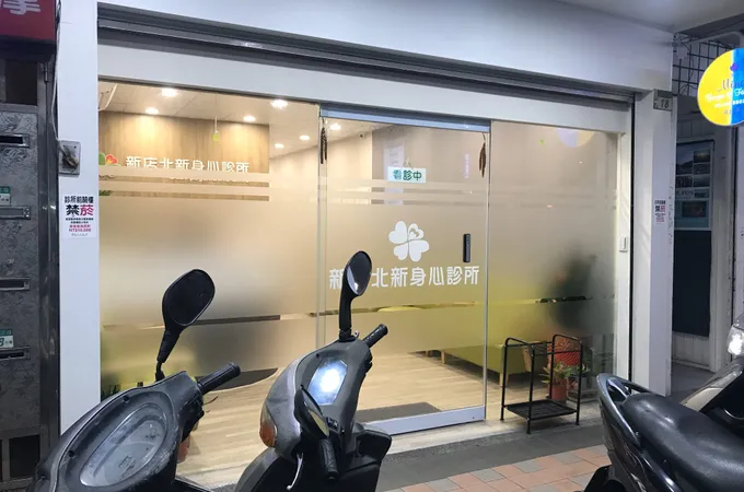 新店北新身心診所 照片 4