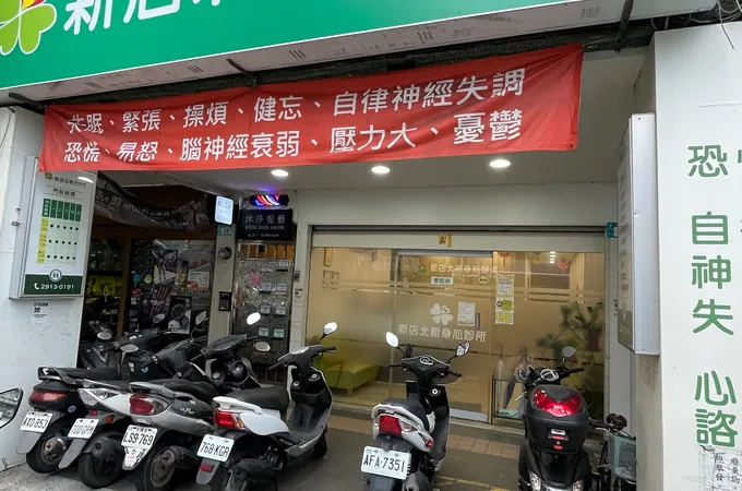 新店北新身心診所 照片 6