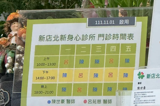 新店北新身心診所 照片 7