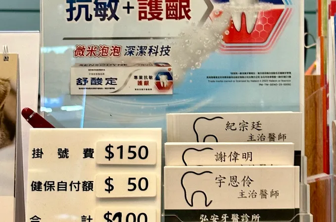 育傑牙醫診所