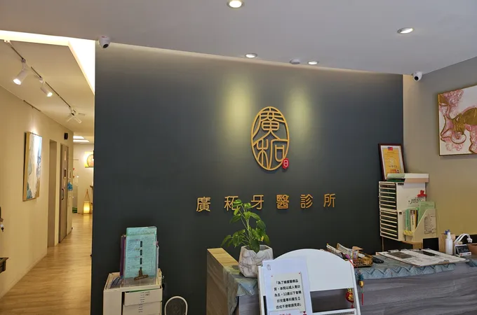 廣䄷牙醫診所 照片 2