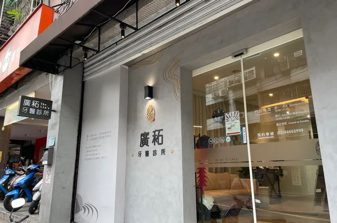 廣䄷牙醫診所 照片 5