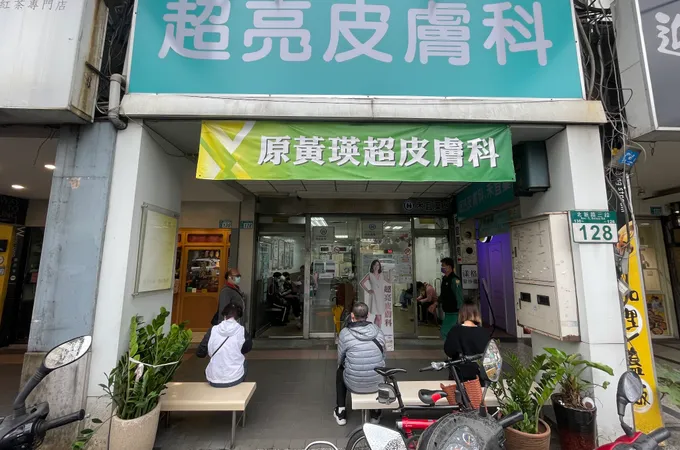 超亮皮膚科診所 照片