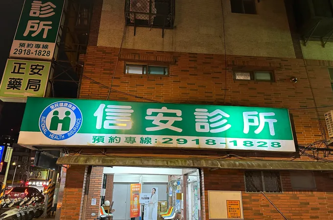 安倍診所 照片