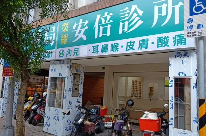 安倍診所 照片