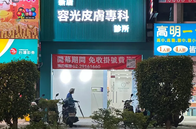 新店容光皮膚專科診所 照片