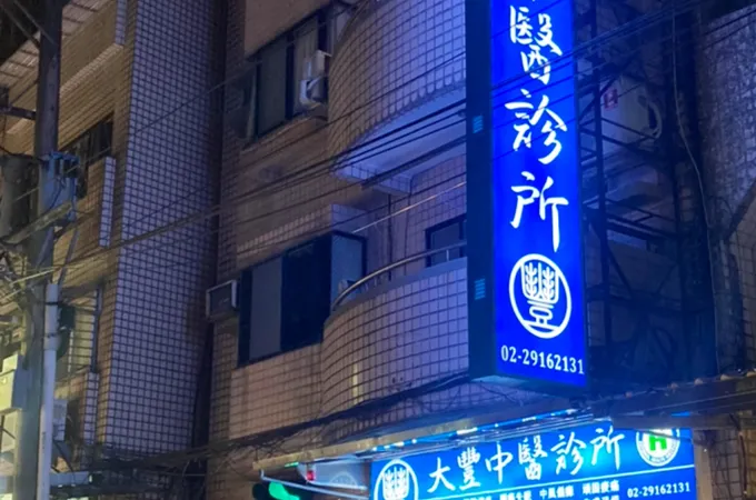大豐中醫診所 照片