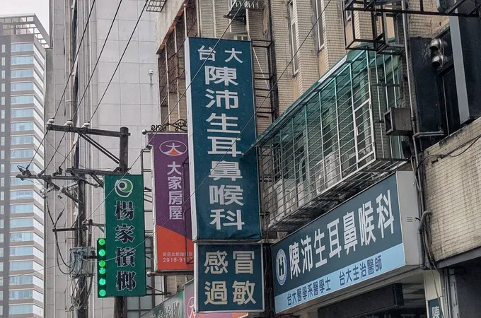 陳沛生耳鼻喉科診所 照片