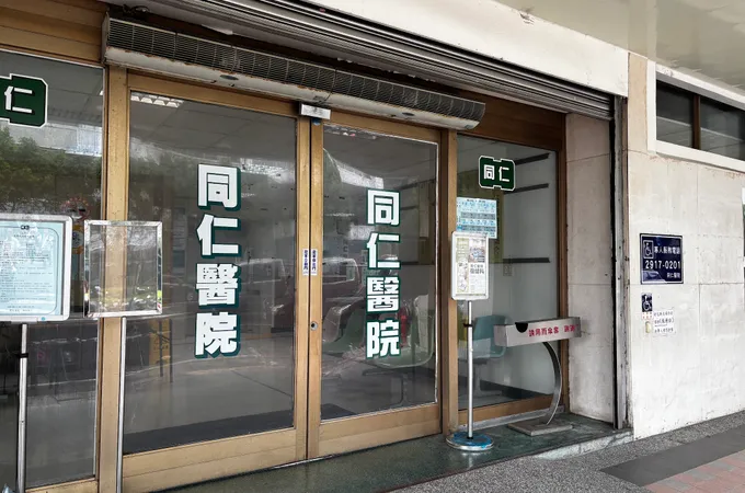 同仁醫院 照片