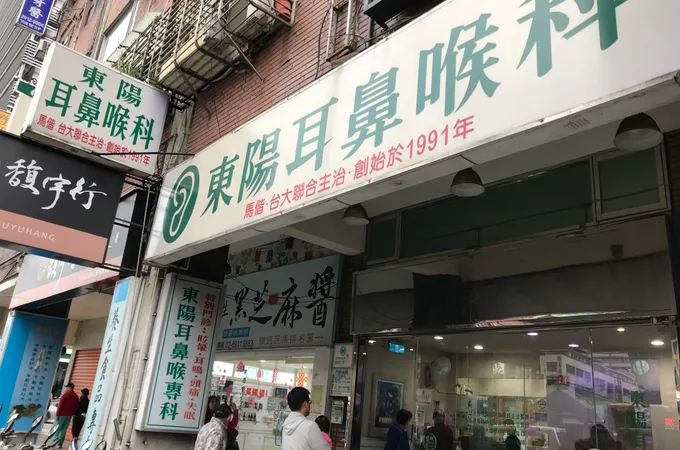 東陽耳鼻喉科診所 照片 3