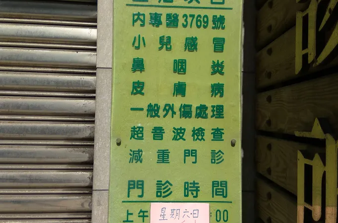 雁秋診所 照片 5