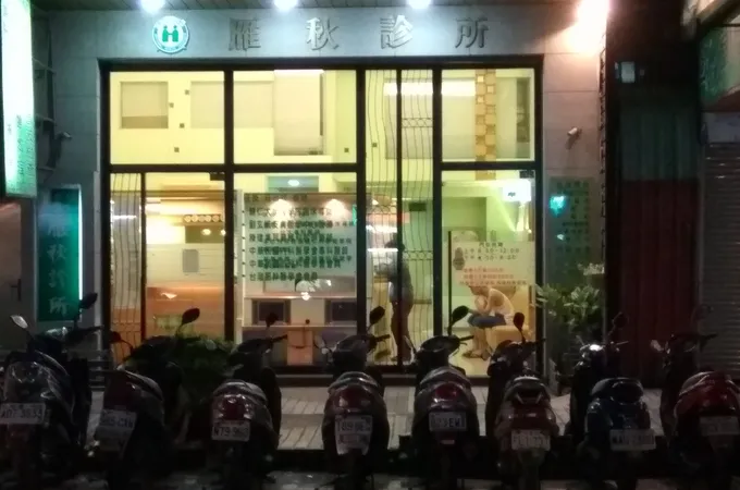 雁秋診所 照片