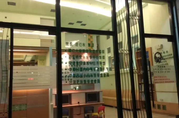 雁秋診所 照片
