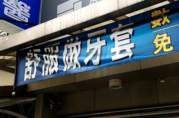 心殿牙醫診所