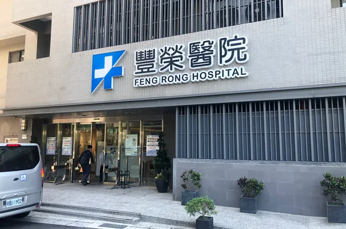 豐榮醫院 照片