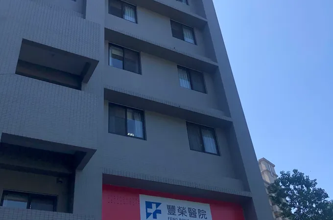 豐榮醫院 照片