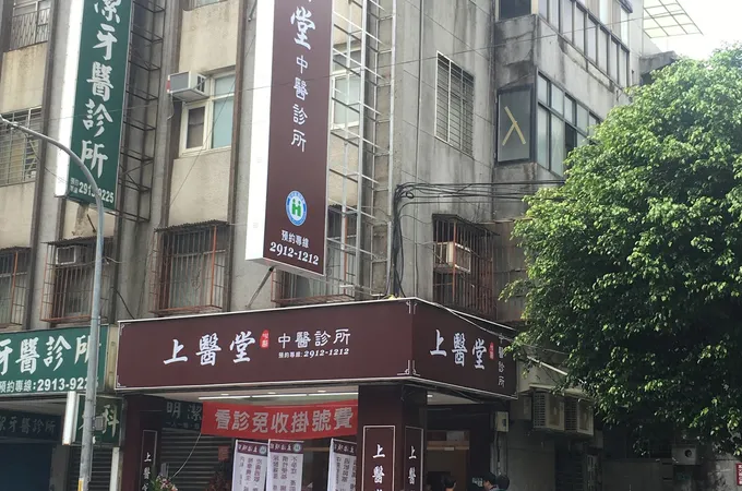 上醫堂中醫診所 照片