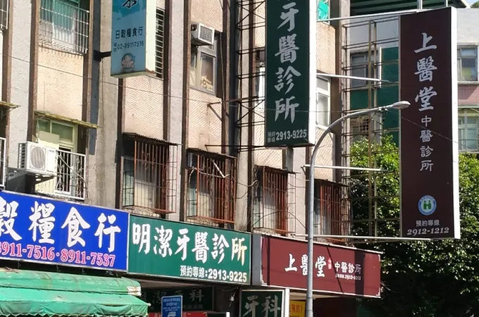 明潔牙科診所 照片