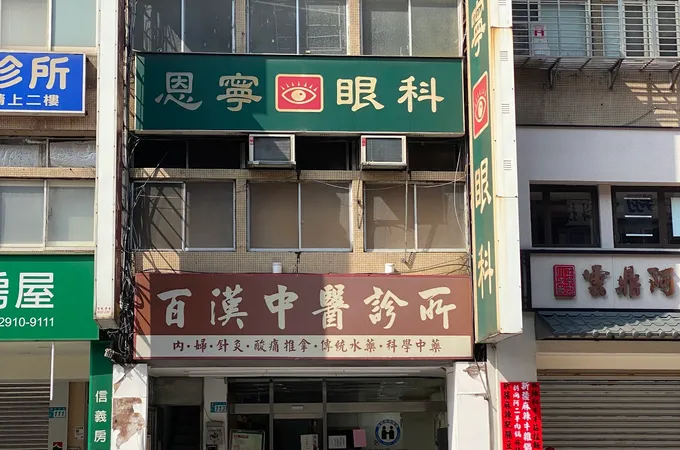 民康眼科診所