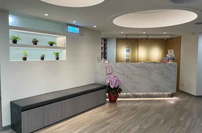 新店開心診所 照片 3