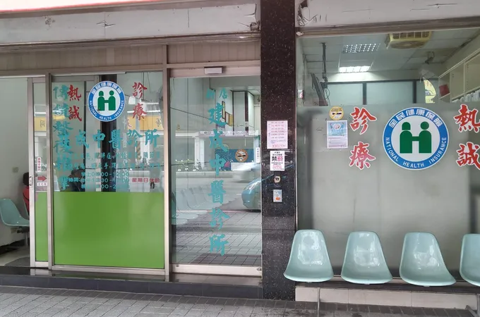 新店建成中醫診所 照片