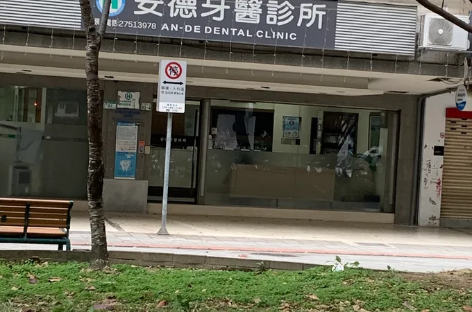 安曼牙醫診所 照片 3