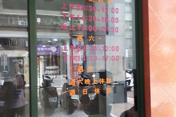 新庚診所 照片