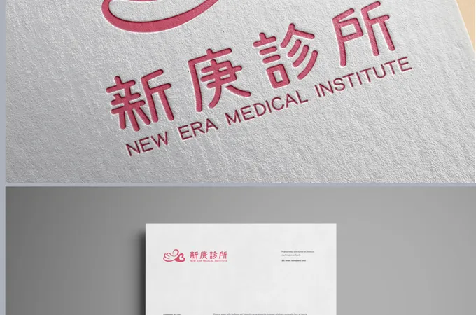 新庚診所 照片