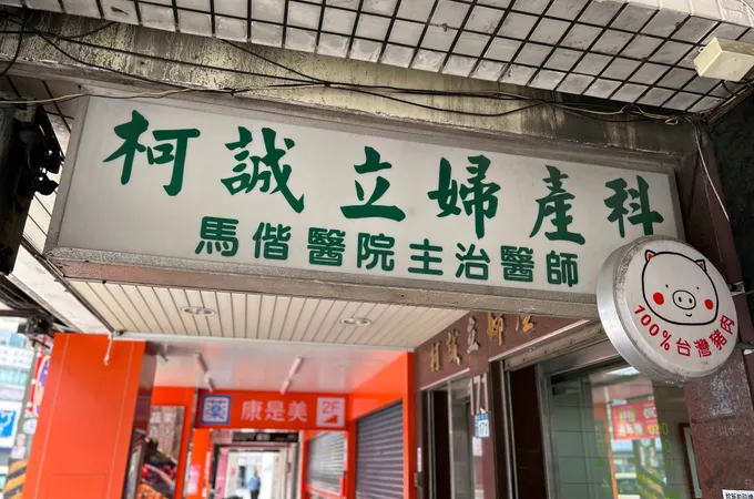 劉長達婦產科診所 照片 2