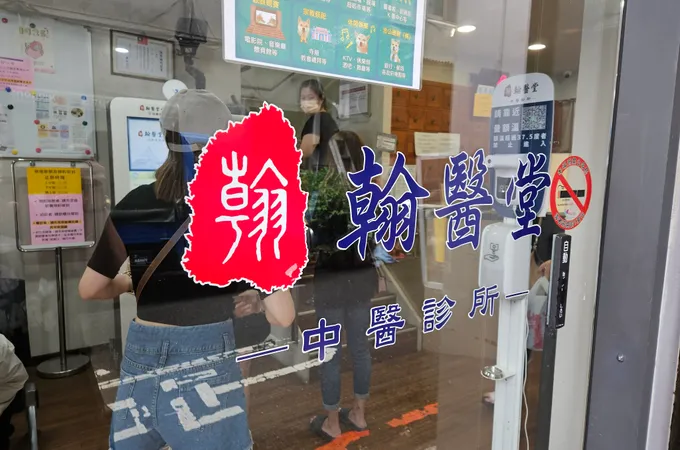 翰醫堂中醫診所 照片 5